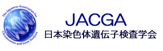 JACGA　日本染色体遺伝子検査学会